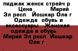 пиджак женск стрейч р52-54 › Цена ­ 450 - Марий Эл респ., Йошкар-Ола г. Одежда, обувь и аксессуары » Женская одежда и обувь   . Марий Эл респ.,Йошкар-Ола г.